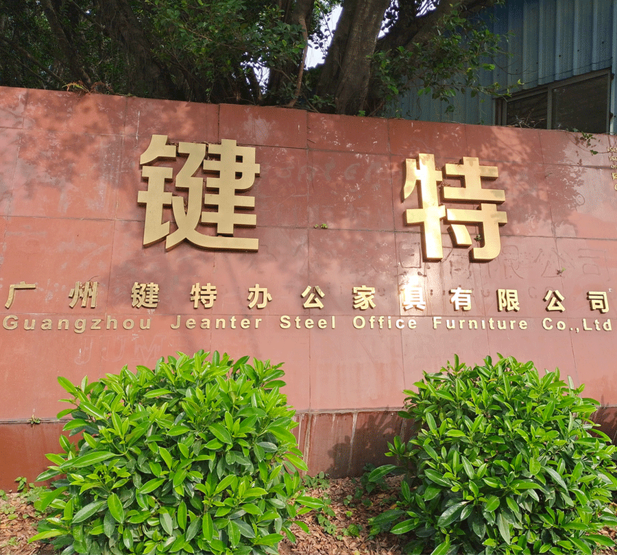 廣（guǎng）州（zhōu）伊伊人成亚洲综合人网（tè）辦公家具有限公司.gif